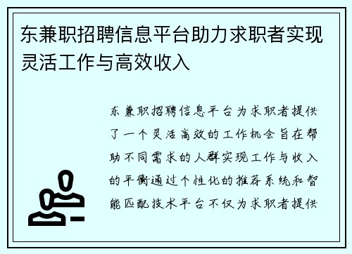 东兼职招聘信息平台助力求职者实现灵活工作与高效收入
