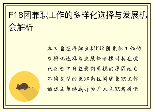 F18团兼职工作的多样化选择与发展机会解析
