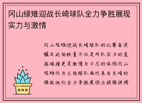 冈山绿雉迎战长崎球队全力争胜展现实力与激情