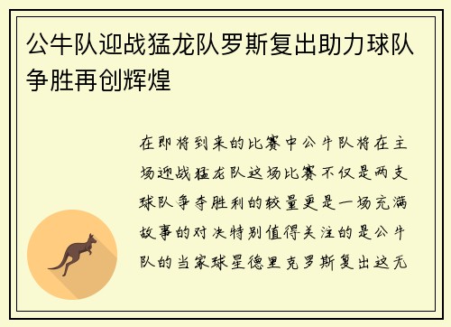 公牛队迎战猛龙队罗斯复出助力球队争胜再创辉煌