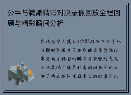 公牛与鹈鹕精彩对决录像回放全程回顾与精彩瞬间分析