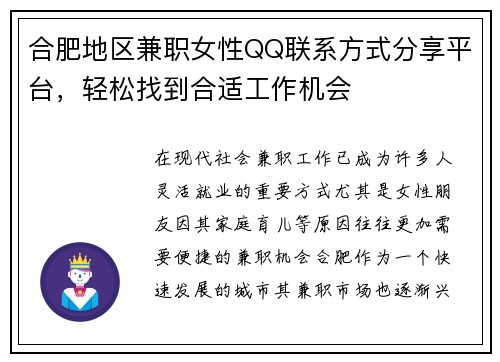 合肥地区兼职女性QQ联系方式分享平台，轻松找到合适工作机会