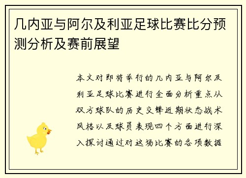 几内亚与阿尔及利亚足球比赛比分预测分析及赛前展望