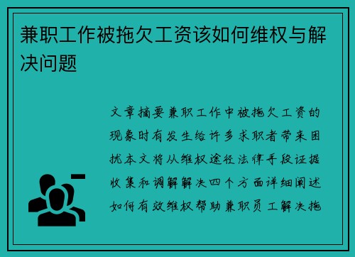兼职工作被拖欠工资该如何维权与解决问题