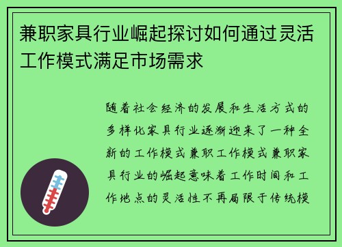 兼职家具行业崛起探讨如何通过灵活工作模式满足市场需求