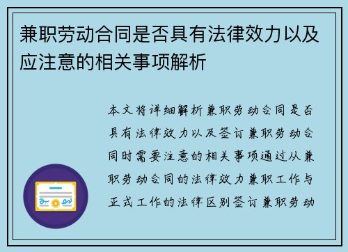 兼职劳动合同是否具有法律效力以及应注意的相关事项解析