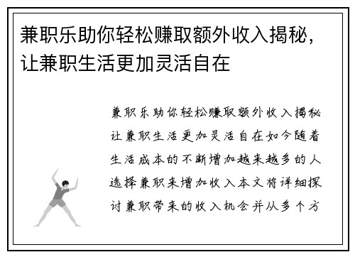 兼职乐助你轻松赚取额外收入揭秘，让兼职生活更加灵活自在