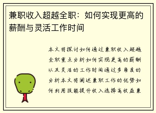 兼职收入超越全职：如何实现更高的薪酬与灵活工作时间