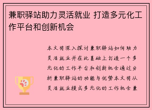 兼职驿站助力灵活就业 打造多元化工作平台和创新机会