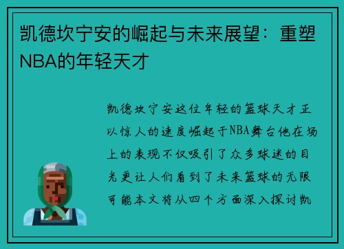 凯德坎宁安的崛起与未来展望：重塑NBA的年轻天才