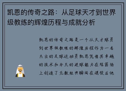 凯恩的传奇之路：从足球天才到世界级教练的辉煌历程与成就分析