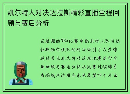 凯尔特人对决达拉斯精彩直播全程回顾与赛后分析