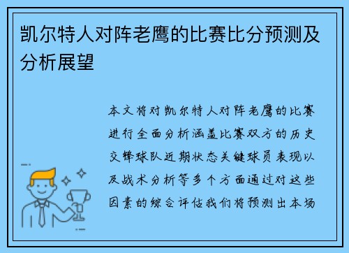 凯尔特人对阵老鹰的比赛比分预测及分析展望