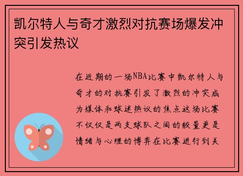 凯尔特人与奇才激烈对抗赛场爆发冲突引发热议