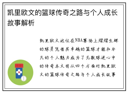 凯里欧文的篮球传奇之路与个人成长故事解析