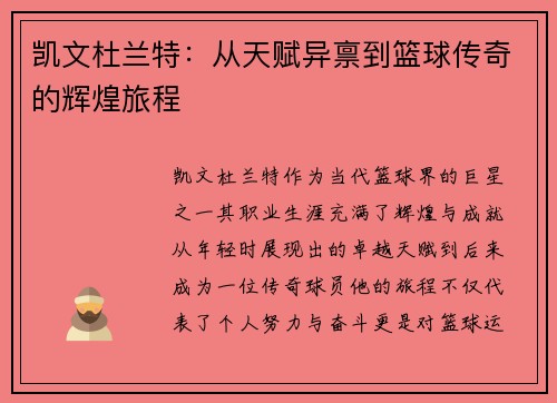 凯文杜兰特：从天赋异禀到篮球传奇的辉煌旅程