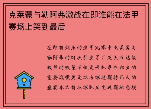 克莱蒙与勒阿弗激战在即谁能在法甲赛场上笑到最后