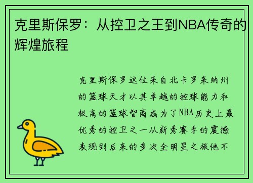 克里斯保罗：从控卫之王到NBA传奇的辉煌旅程