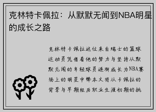 克林特卡佩拉：从默默无闻到NBA明星的成长之路