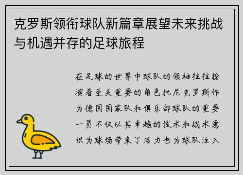 克罗斯领衔球队新篇章展望未来挑战与机遇并存的足球旅程