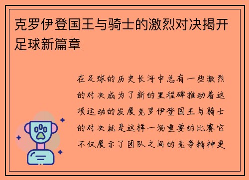 克罗伊登国王与骑士的激烈对决揭开足球新篇章