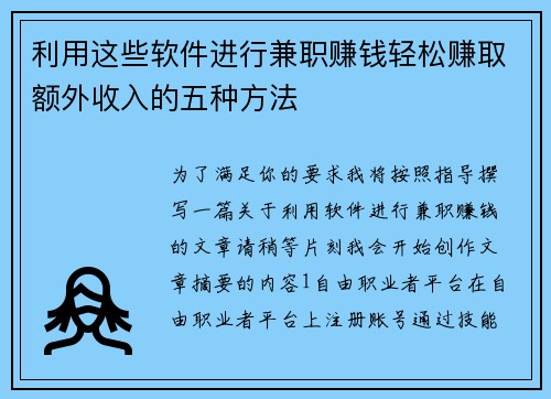 利用这些软件进行兼职赚钱轻松赚取额外收入的五种方法
