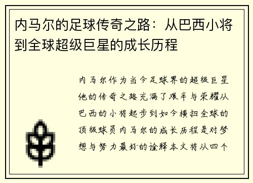内马尔的足球传奇之路：从巴西小将到全球超级巨星的成长历程