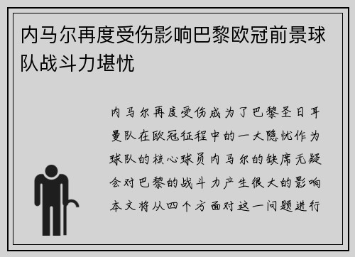 内马尔再度受伤影响巴黎欧冠前景球队战斗力堪忧