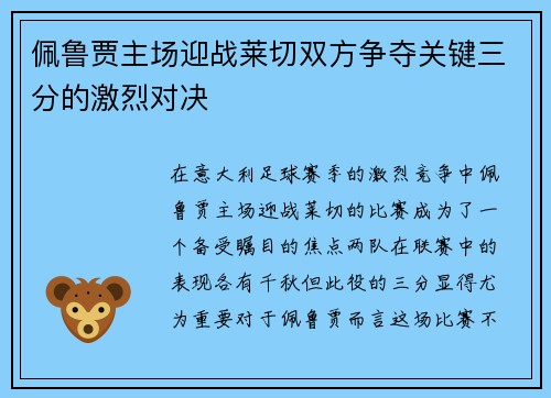 佩鲁贾主场迎战莱切双方争夺关键三分的激烈对决