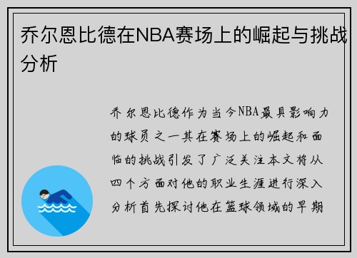 乔尔恩比德在NBA赛场上的崛起与挑战分析