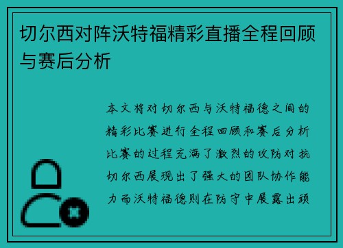 切尔西对阵沃特福精彩直播全程回顾与赛后分析