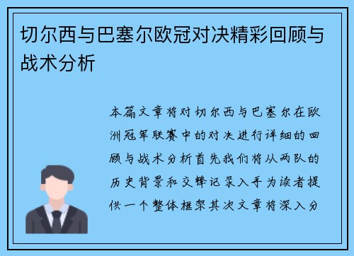 切尔西与巴塞尔欧冠对决精彩回顾与战术分析