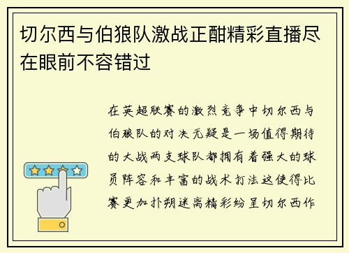切尔西与伯狼队激战正酣精彩直播尽在眼前不容错过