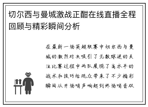 切尔西与曼城激战正酣在线直播全程回顾与精彩瞬间分析
