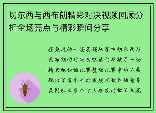 切尔西与西布朗精彩对决视频回顾分析全场亮点与精彩瞬间分享
