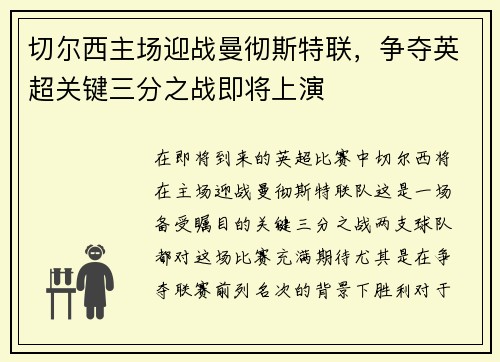 切尔西主场迎战曼彻斯特联，争夺英超关键三分之战即将上演