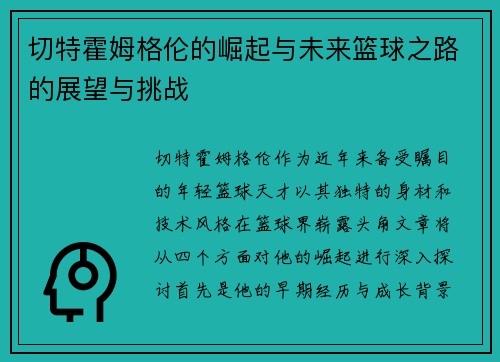 切特霍姆格伦的崛起与未来篮球之路的展望与挑战