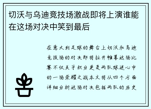 切沃与乌迪竞技场激战即将上演谁能在这场对决中笑到最后