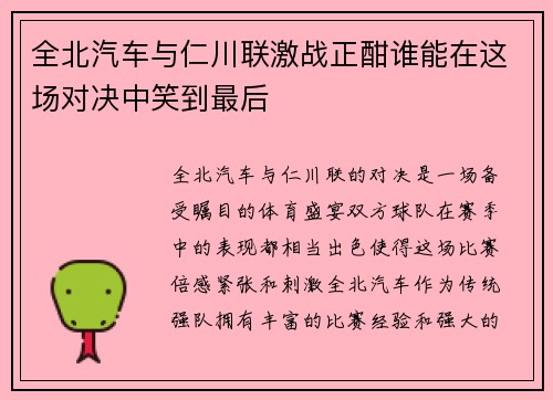 全北汽车与仁川联激战正酣谁能在这场对决中笑到最后