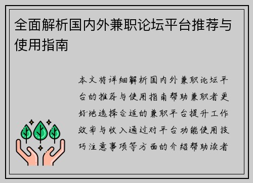 全面解析国内外兼职论坛平台推荐与使用指南