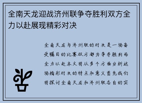 全南天龙迎战济州联争夺胜利双方全力以赴展现精彩对决