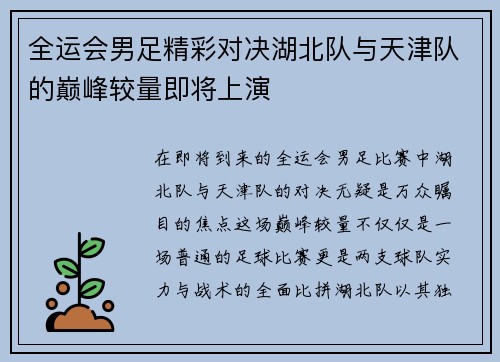 全运会男足精彩对决湖北队与天津队的巅峰较量即将上演