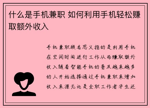 什么是手机兼职 如何利用手机轻松赚取额外收入