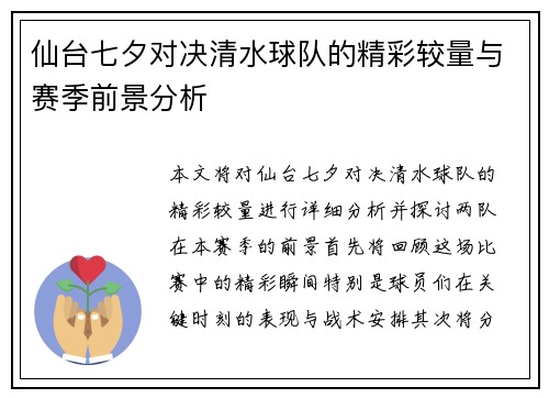仙台七夕对决清水球队的精彩较量与赛季前景分析
