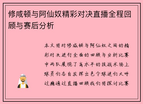 修咸顿与阿仙奴精彩对决直播全程回顾与赛后分析