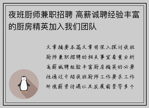 夜班厨师兼职招聘 高薪诚聘经验丰富的厨房精英加入我们团队