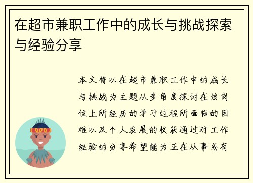 在超市兼职工作中的成长与挑战探索与经验分享