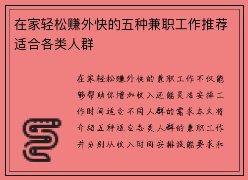 在家轻松赚外快的五种兼职工作推荐适合各类人群