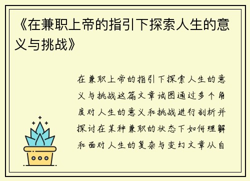 《在兼职上帝的指引下探索人生的意义与挑战》