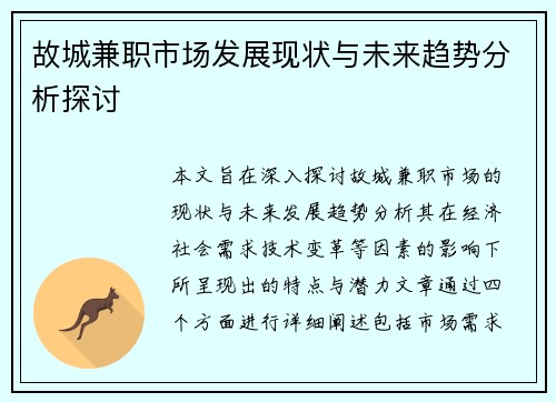 故城兼职市场发展现状与未来趋势分析探讨